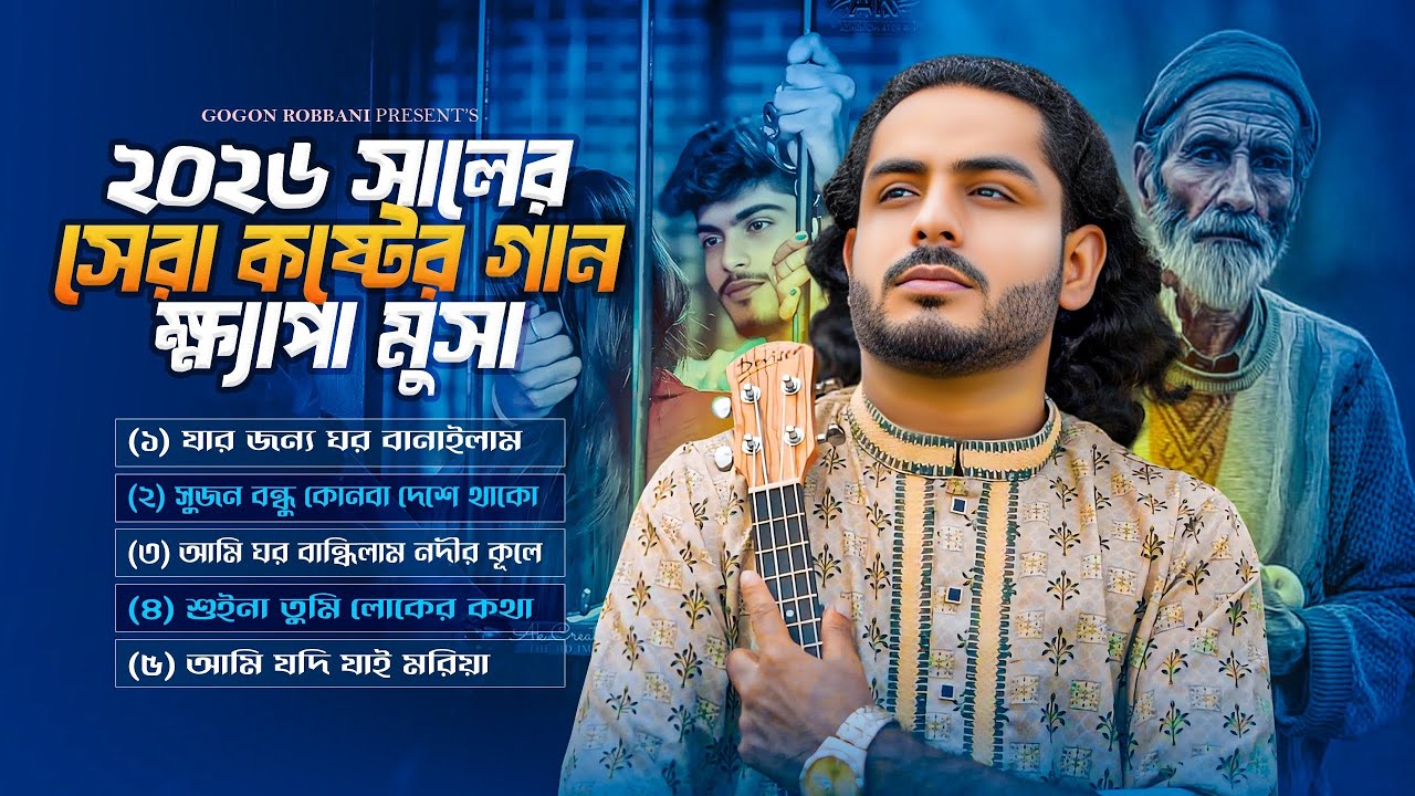 ২০২৬ সালের সেরা কষ্টের গান 😭 Khepa Musa | ক্ষ্যাপা মুসা | বাউল বিচ্ছেদ গান | Baul Gaan 2026 