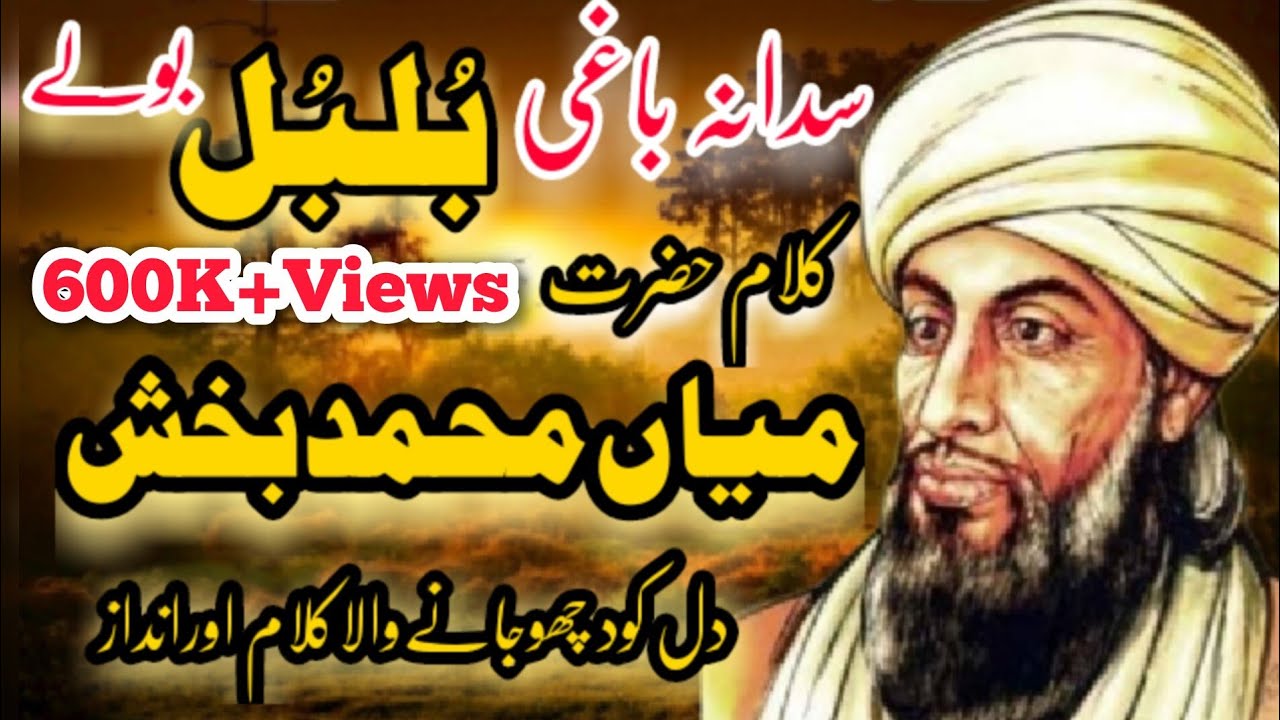 Sada Na Baghi Bulbul Bole || Kalam Mian Muhammad Bakhsh || Sufi Punjabi Kalam 2023 || Saif ul Malook