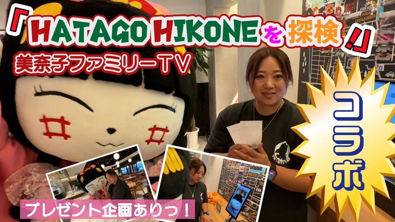 【美奈子ファミリーＴＶ】HATAGO　HIKONEを美奈子さんと探検❣️プレゼント企画もやっちゃうよ♪【やちにゃん】