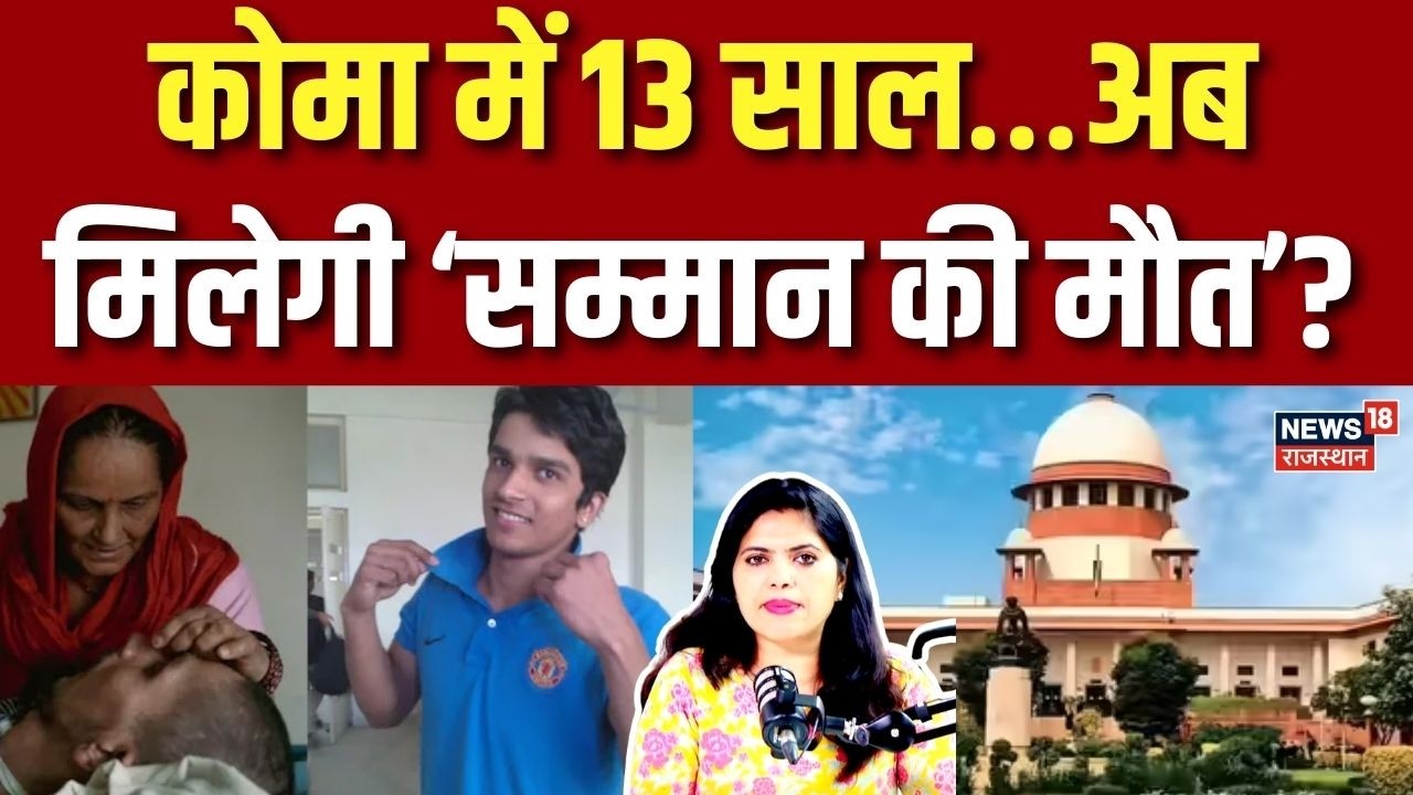 Supreme Court On Harish Rana:  कोमा में 13 साल…अब मिलेगी ‘सम्मान की मौत’? | Breaking News | Top News