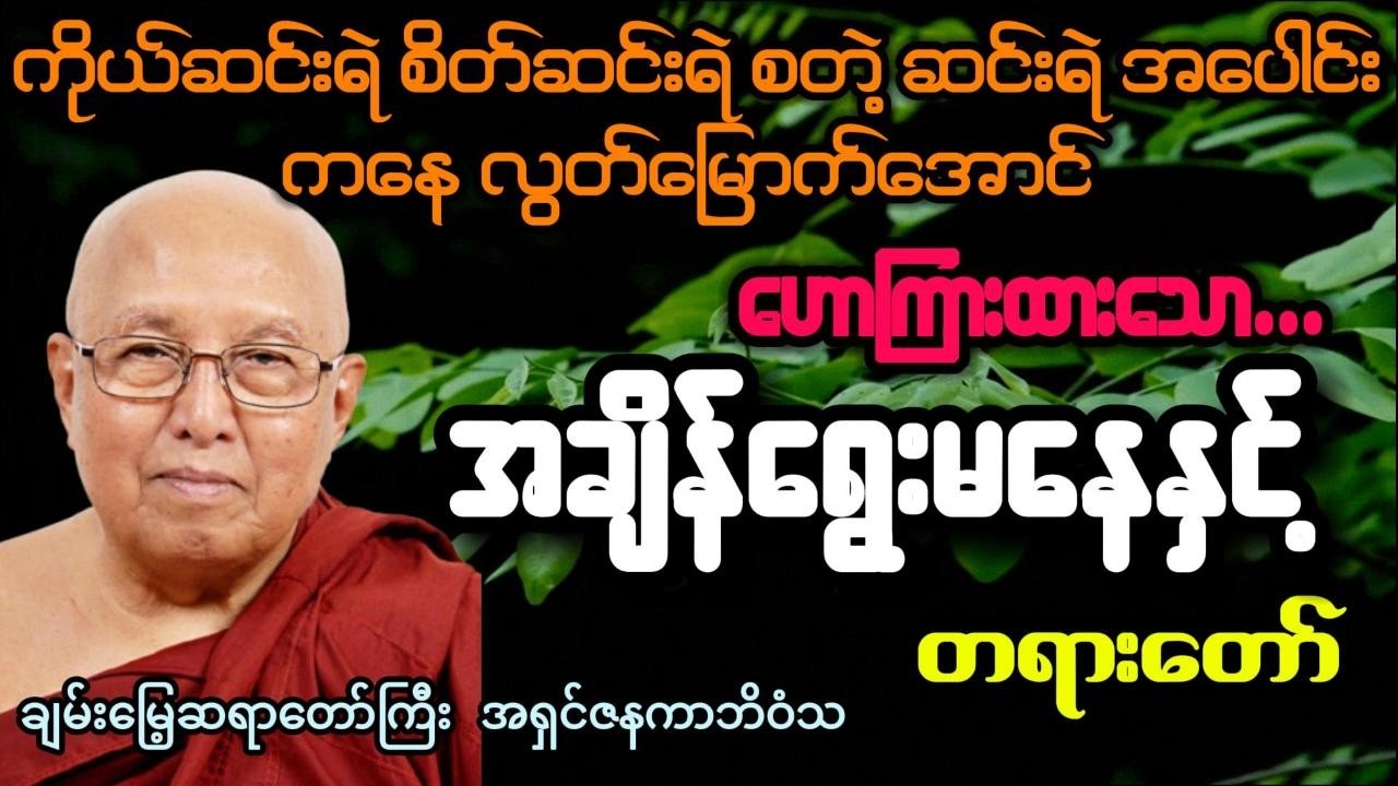 အချိန်ရွေးမနေနှင့်  -  တရားတော် - ချမ်းမြေ့ဆရာတော်ကြီး အရှင်ဇနကာဘိဝံသ