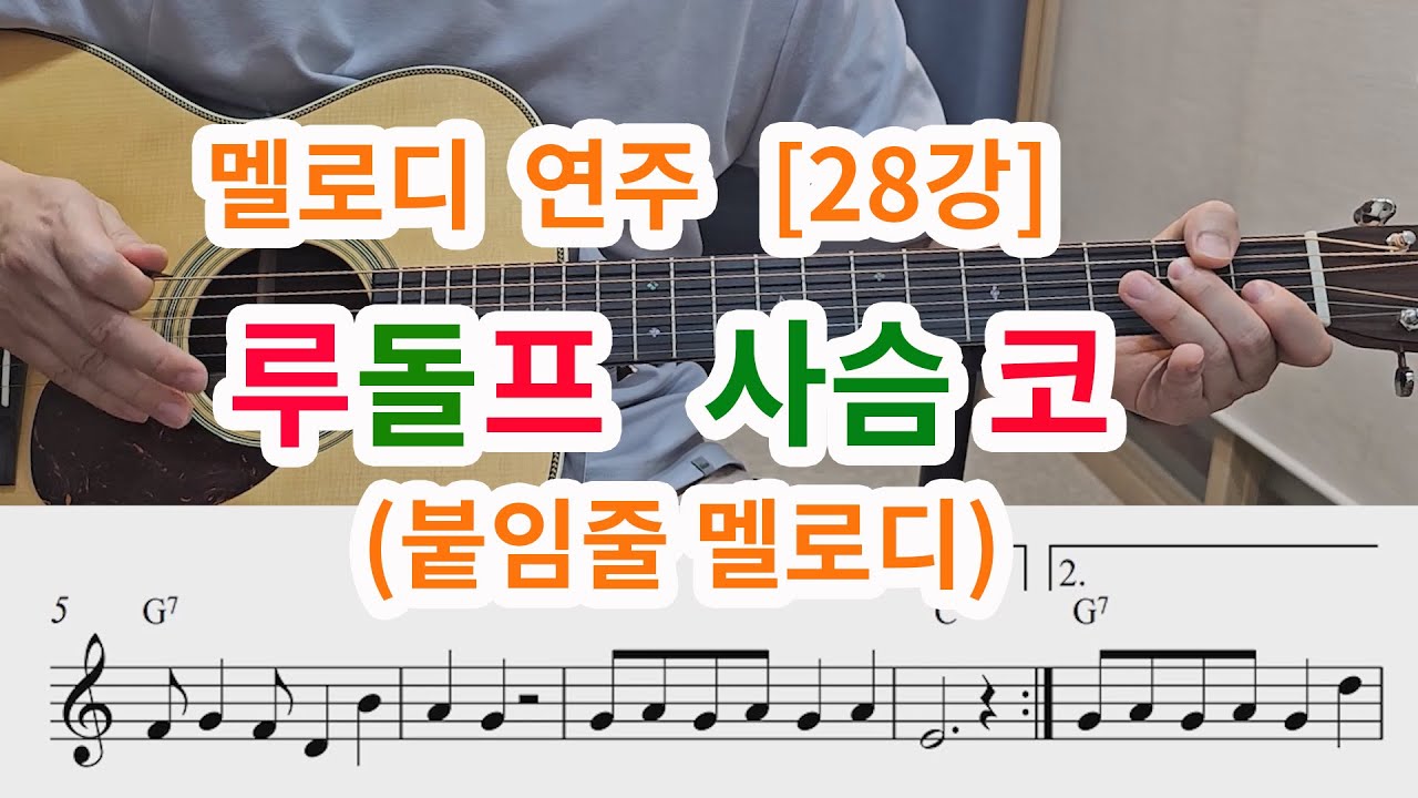 [멜로디 연주 28강] 루돌프 사슴코