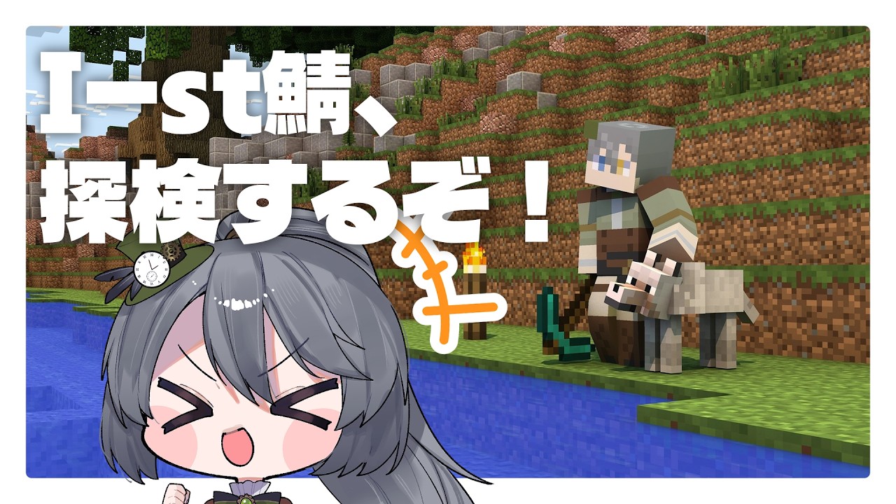 【#minecraft 】I-stサーバーで生活開始するぞ！【上条クロノ/#i_stream】