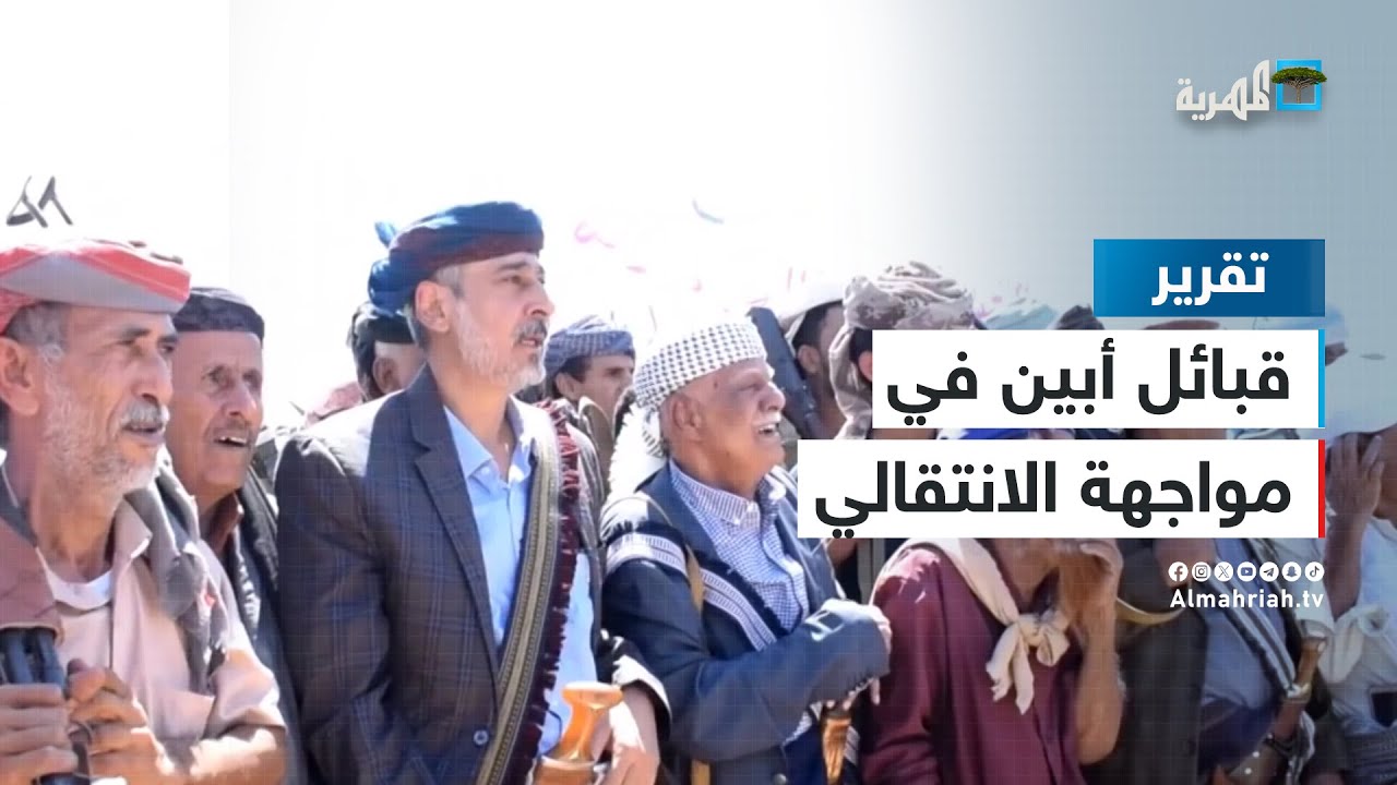 قبائل أبين في مواجهة مليشيا الانتقالي في عدن