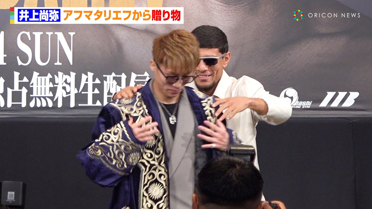 井上尚弥、アフマダリエフから敬意を込めたプレゼント  異例の友好ムードに　『Lemino BOXING トリプル世界タイトルマッチ』試合前記者会見