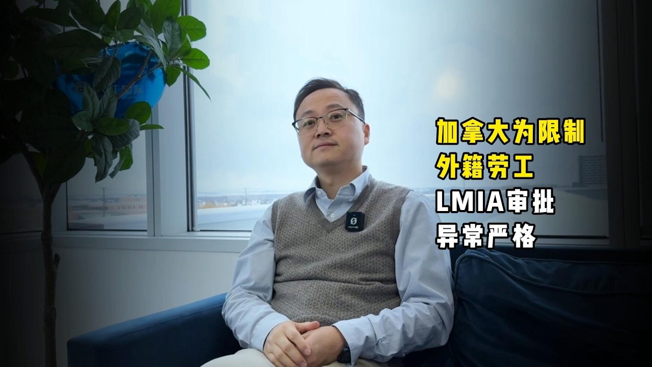 加拿大LMIA审批突然变严？加拿大外劳政策正在收紧？