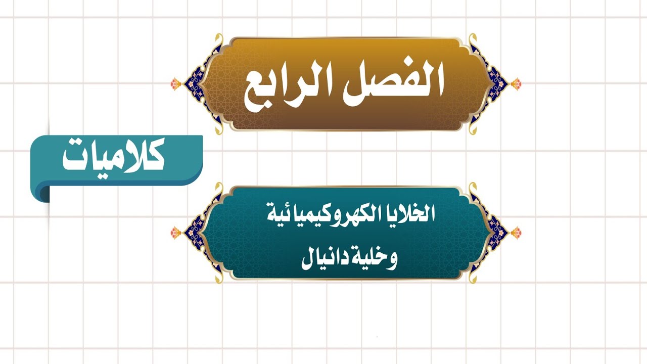 الخلايا الكهروكيميائية وخلية دانيال