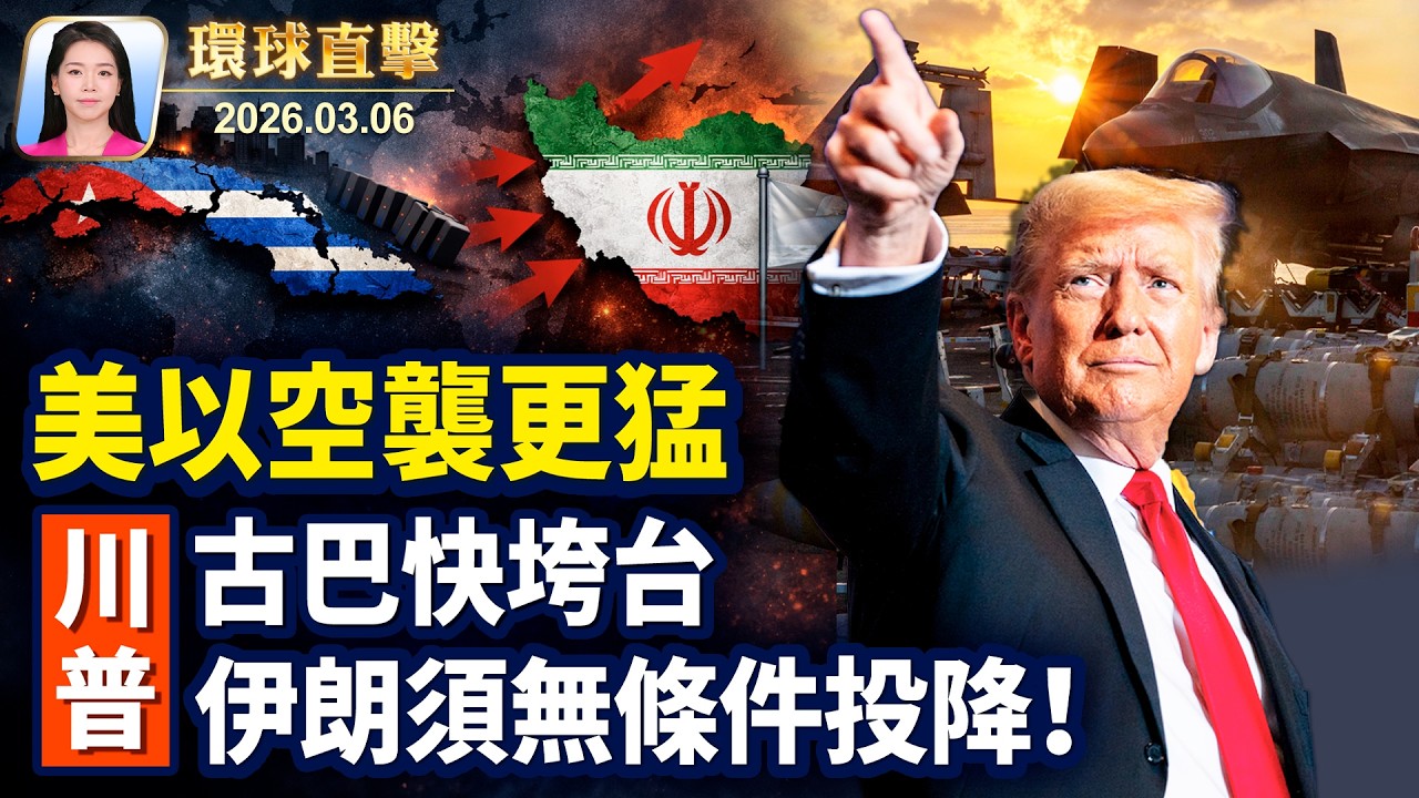 美以火力全開空襲伊朗，北約加強防禦；中國學生學者聯合會，或被定外國使團；川普：伊朗須無條件投降，古巴快垮台；內華達副州長四觀神韻，感悟神是萬物的引領【環球直擊】2026-03-06