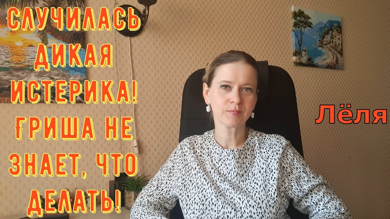 Случилась дикая истерика! Гриша не знает что делать Деревенский дневник очень многодетной мамы Обзор