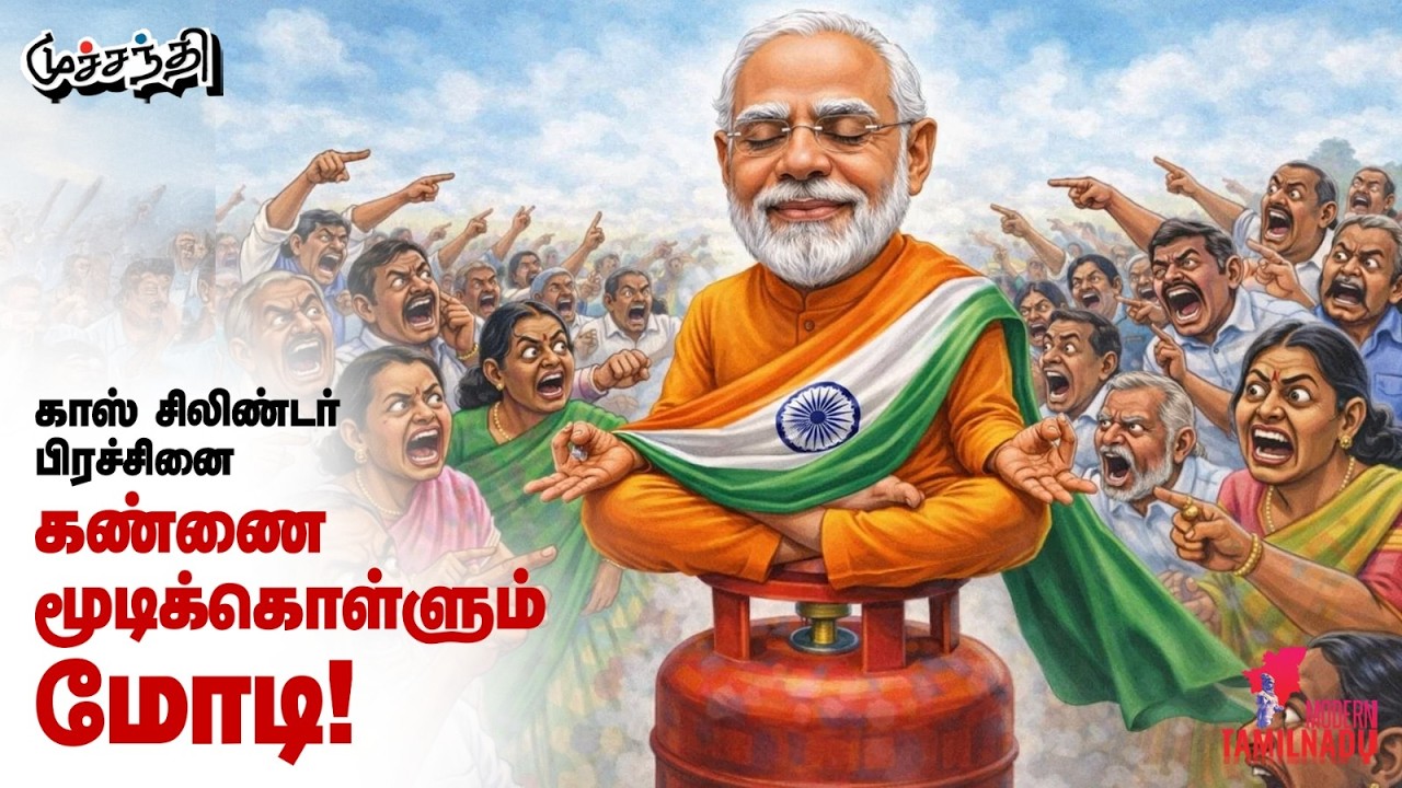 சட்டம் ஒழுங்கு பிரச்சினையா, சமூகப்பிரச்சினையா? BJP | Modi | LPG Issue | Iran War | Muchandi