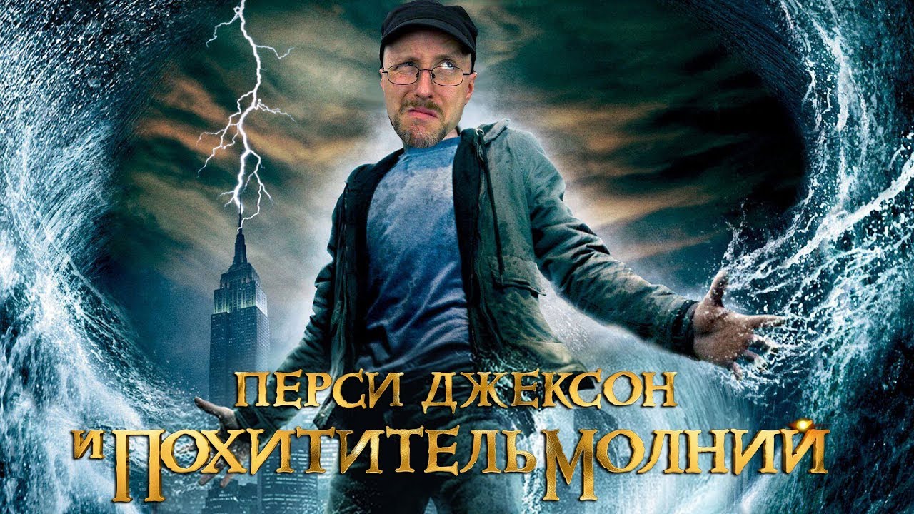 Ностальгирующий Критик - Перси Джексон и Похититель Молний