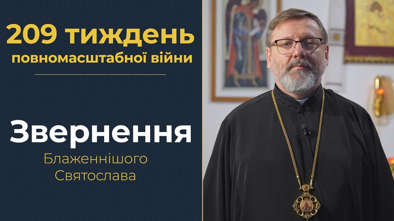 Звернення Глави УГКЦ у 209-й тиждень повномасштабної війни, 15 лютого 2025 року