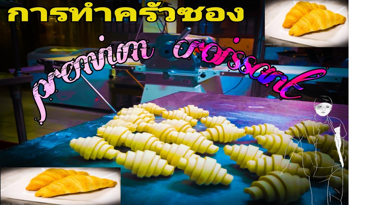 การทำ พรีเมี่ยมครัวซอง   premium croissant 100%✓ ฉบับสมบูรณ์