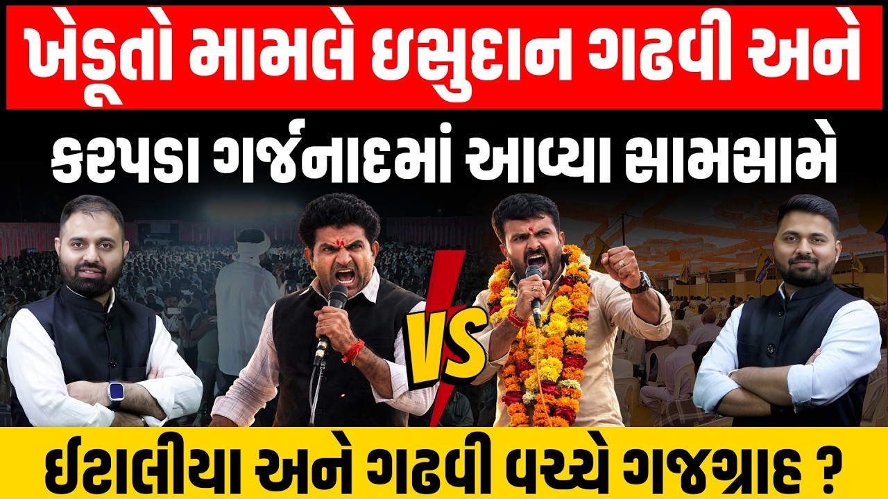 Raju Karapda ના રાજીનામાં બાદ પહેલી વાર ગર્જનાદમાં Isudan અને Karapda આમને સામને