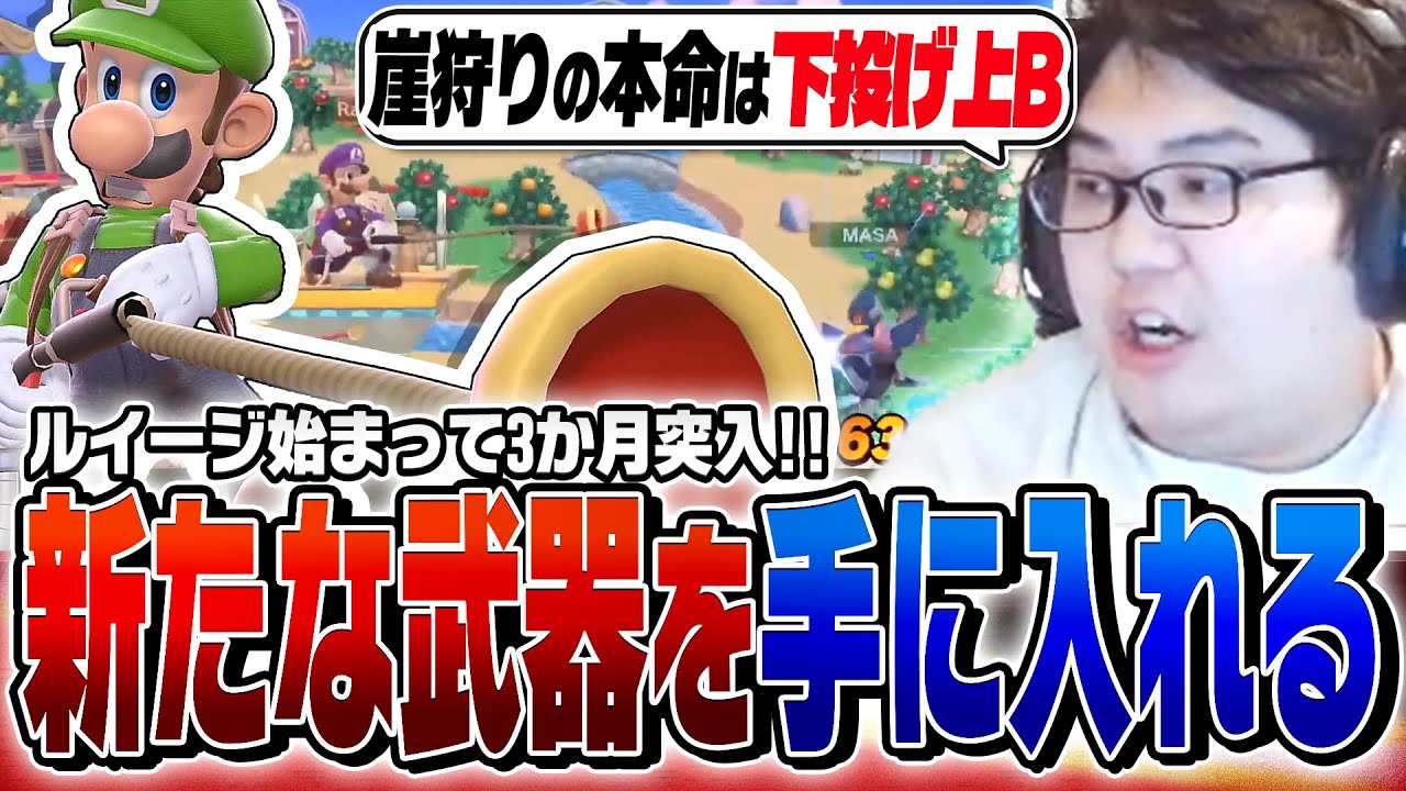 ルイージも深まってきた中、新たに崖で切り札を手に入れたHIKARU！