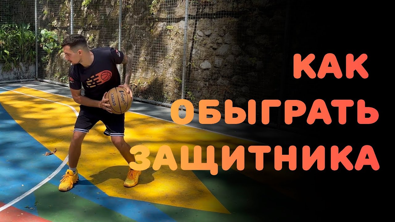 БАСКЕТБОЛ | КАК ОБЫГРАТЬ ЗАЩИТНИКА
