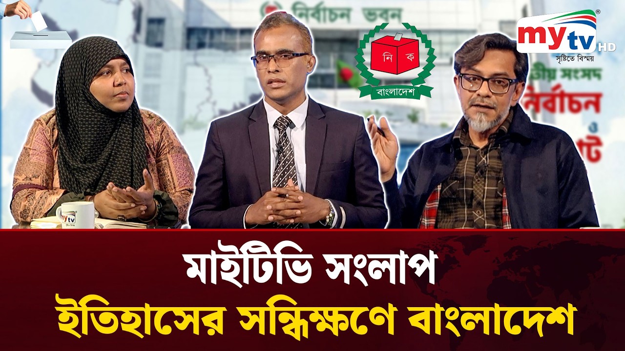 ইতিহাসের সন্ধিক্ষনে বাংলাদেশ | Mardia Mumtaz | Syed Ejaz Kabir | Mahbub Saikat | Mytv Songlap