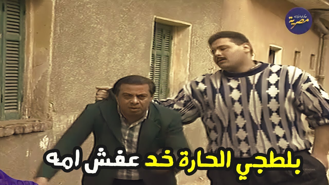 بلطجي ضخم عاوز ياخد عفش امه الغلبانة يتجوز بيه شوف اهل الحارة عملو معاه ايه 😍😂 البحث عن عبده