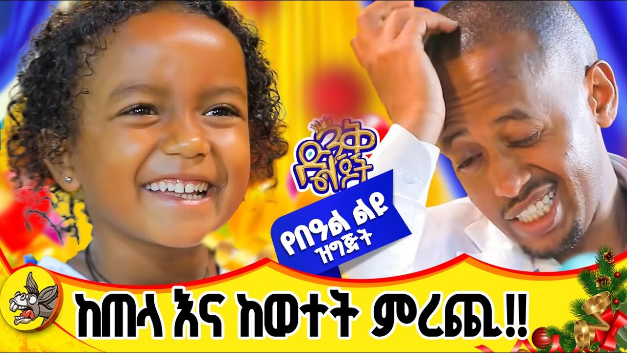 የገና በዓል ስጦታ ለኤልዳና! ሪከርድ የሰበረችው ድንቅ ልጅ በሽልማት ተንበሸበሸች!  #comedianeshetu #ethiopia #dinqlijoch