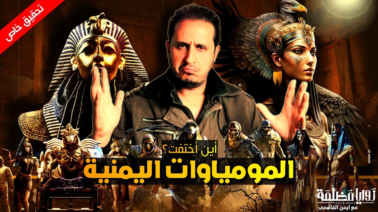 أين اختفت المومياوات اليمنية؟! الحقيقة الاكثر غموضا ورعبا في تاريخ اليمن والتي لا يريدونك أن تعرفها