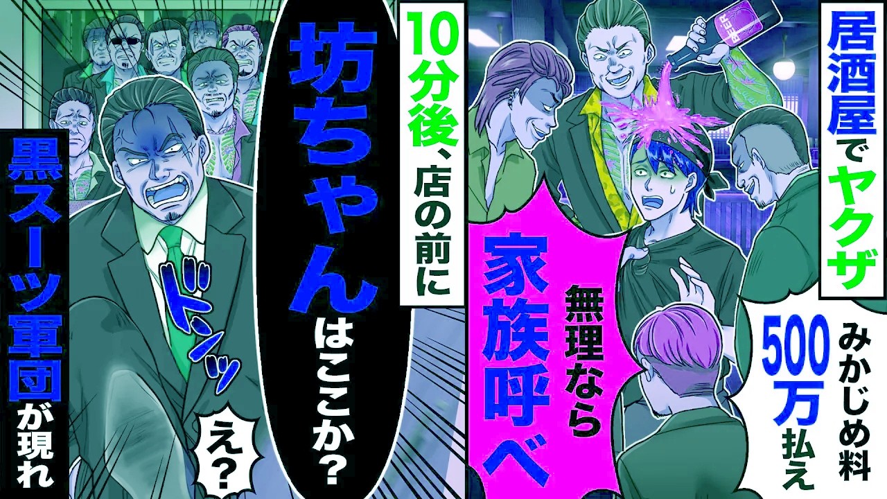 【スカッと】居酒屋でヤクザ「みかじめ料500万払え」「無理なら家族を呼べ」→10分後、店の前に「坊ちゃんはここか?」「え?」黒スーツ軍団が現れて【漫画】【アニメ】【スカッとする話】【2ch】