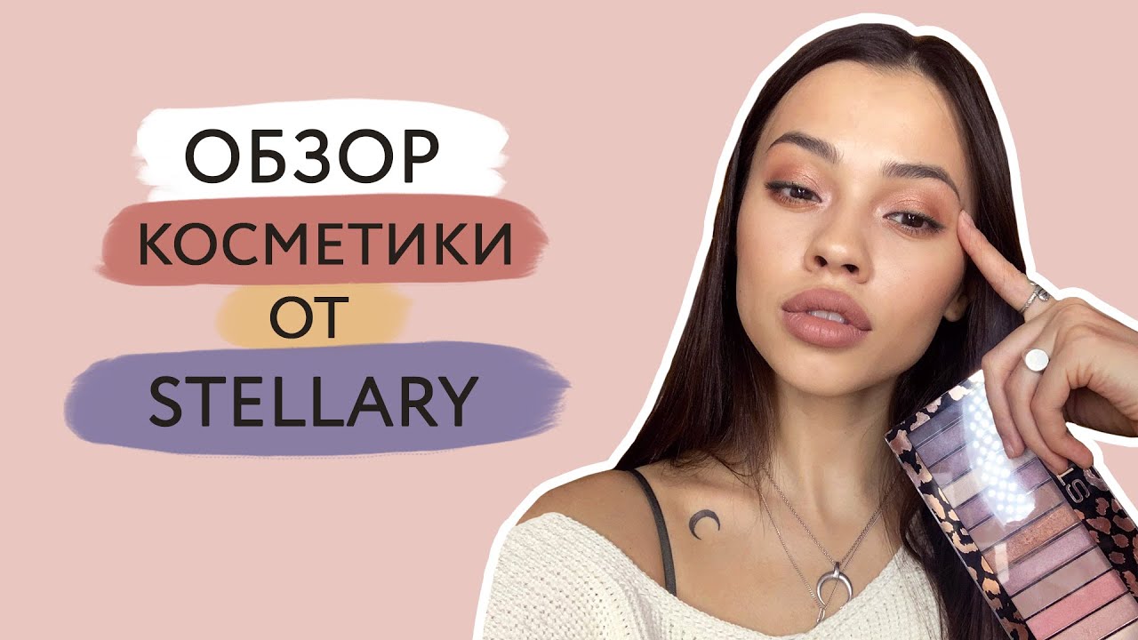 Обзор косметики Stellary // Что мне понравилось и не понравилось из косметики Стэллари
