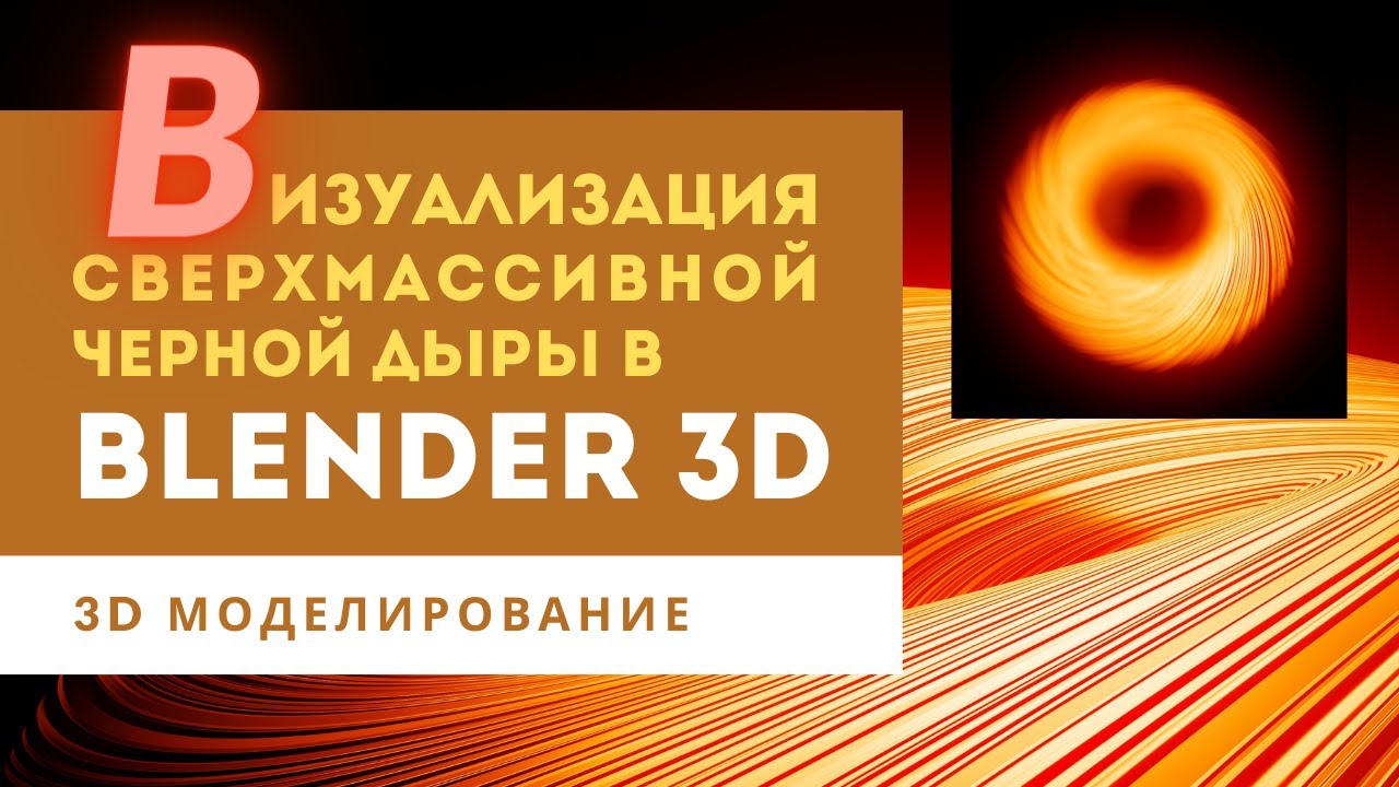Уроки по Blender для начинающих | Визуализация сверхмассивной черной дыры в Blender 3D