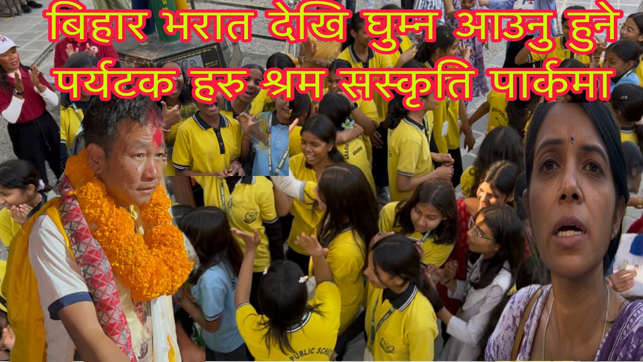 बिहार भरात देखि घुम्न आउनु हुने पर्यटक हरु श्रम सस्कृति पार्कमा