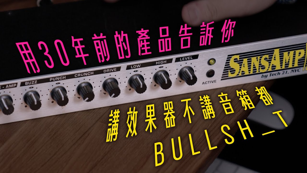 講效果器不講音箱都是 BULLSH_T！！ #調Tone神經病