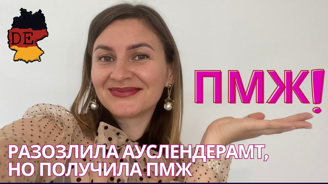 Как я переехала в Германию и получила ПМЖ (постоянный вид на жительство Германии)