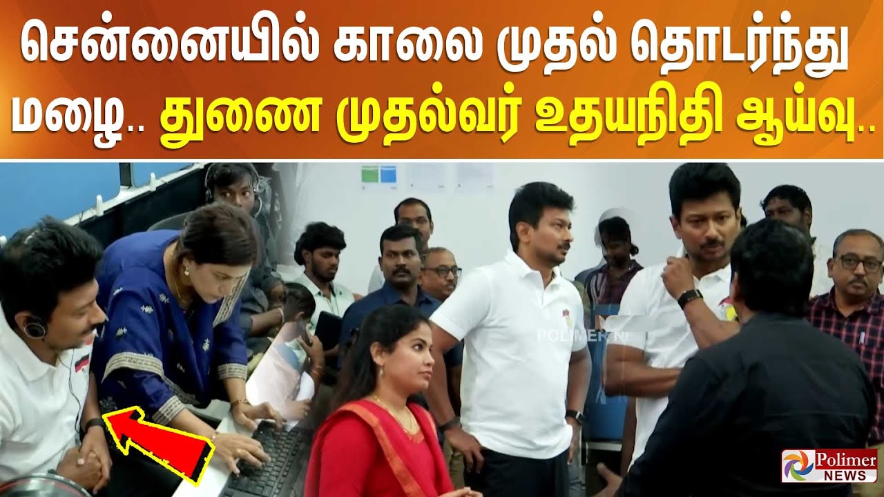 Chennai Rain  | சென்னையில் காலை முதல் தொடர்ந்து மழை.. துணை முதல்வர் உதயநிதி ஆய்வு.. Rainfall