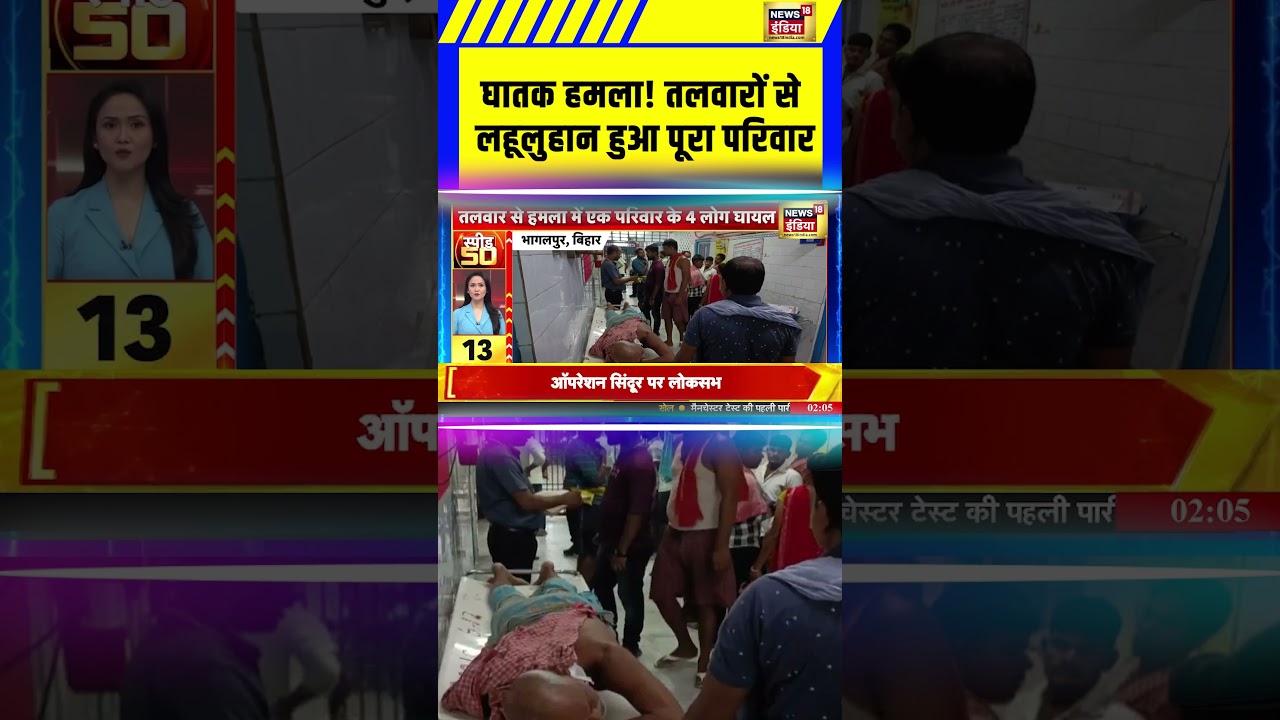 Bihar Crime: घातक हमला! तलवारों से लहूलुहान हुआ पूरा परिवार | Bhagalpur News #shorts