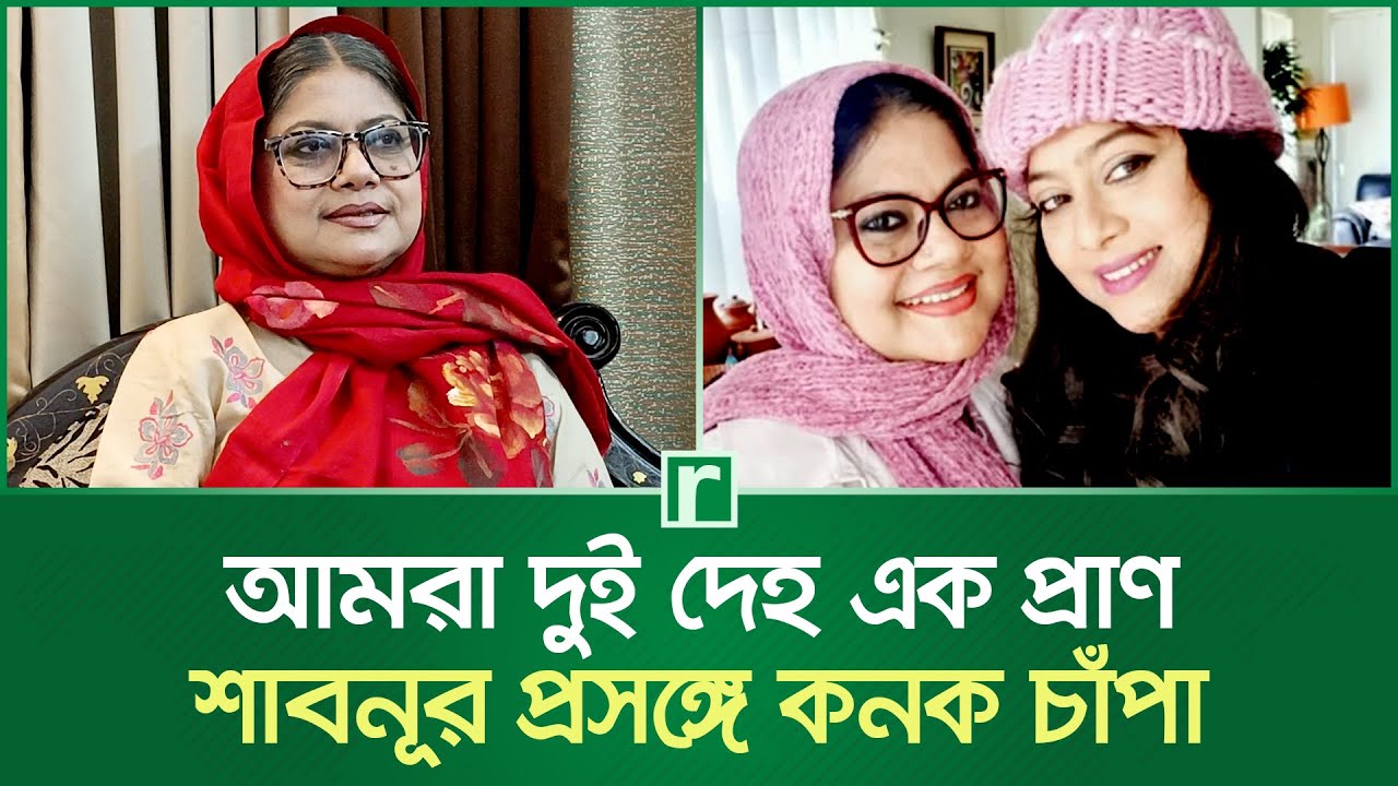 আমরা দুই দেহ এক প্রাণ: শাবনূর প্রসঙ্গে কনক চাঁপা | Kanak Chapa | Shabnur | Singer | Actress
