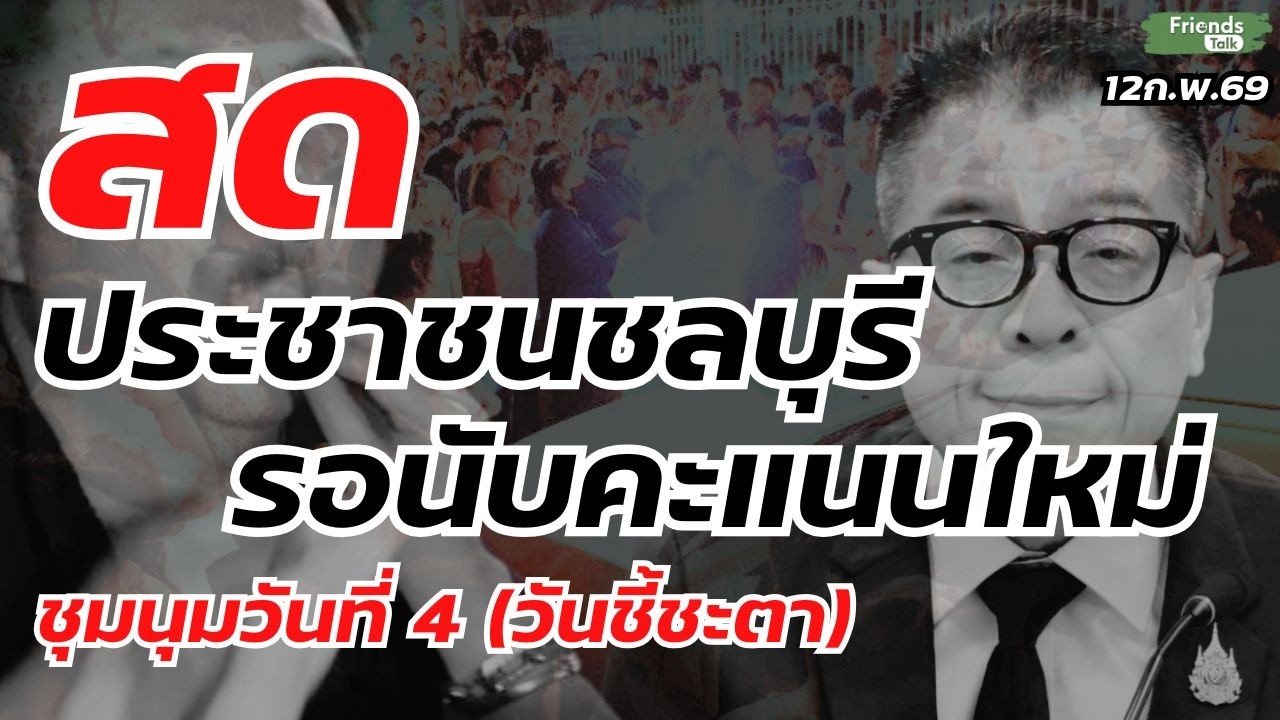ประชาชนชลบุรีรอนับคะแนนใหม่ ชุมนุมวันที่ 4 (วันชี้ชะตา) 12ก.พ.69