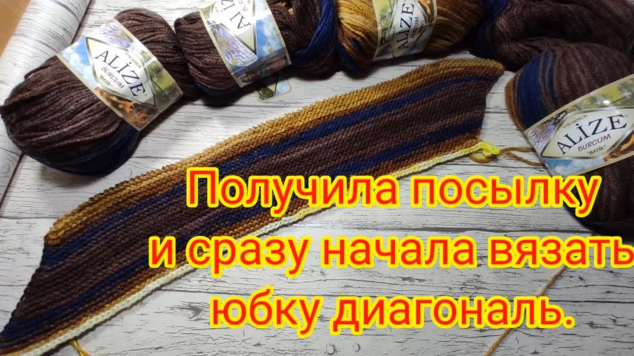 Получила новую пряжу и сразу начала вязать юбку ДИАГОНАЛЬ .