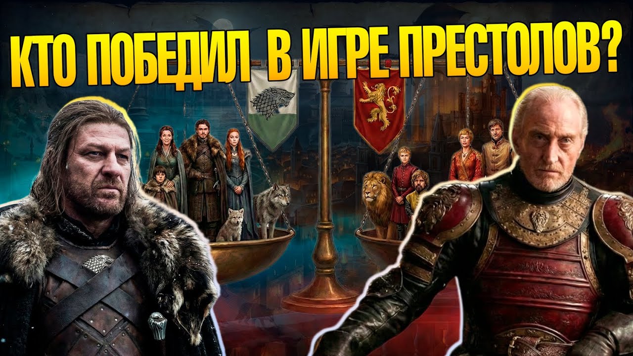 Почему Старки и Ланнистеры Вечные Враги? Причины Игры Престолов