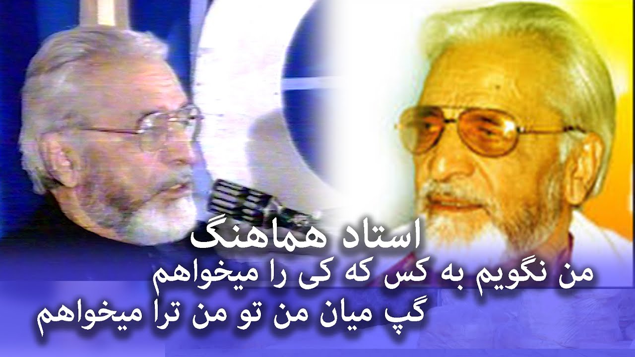آهنگ قدیمی استاد هماهنگ من نگویم به کسی که کی را میخواهم گپ میان من تو من ترا میخواهم ustad hamahang