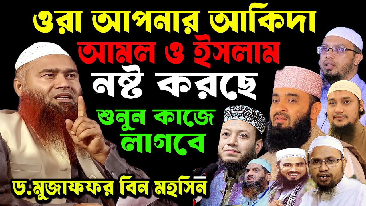 ওরা আপনার আকিদা আমল ও ইসলাম নষ্ট করছে । Dr.Mujaffor bin Mohsin full waz | মুজাফফর বিন মহসিন ওয়াজ