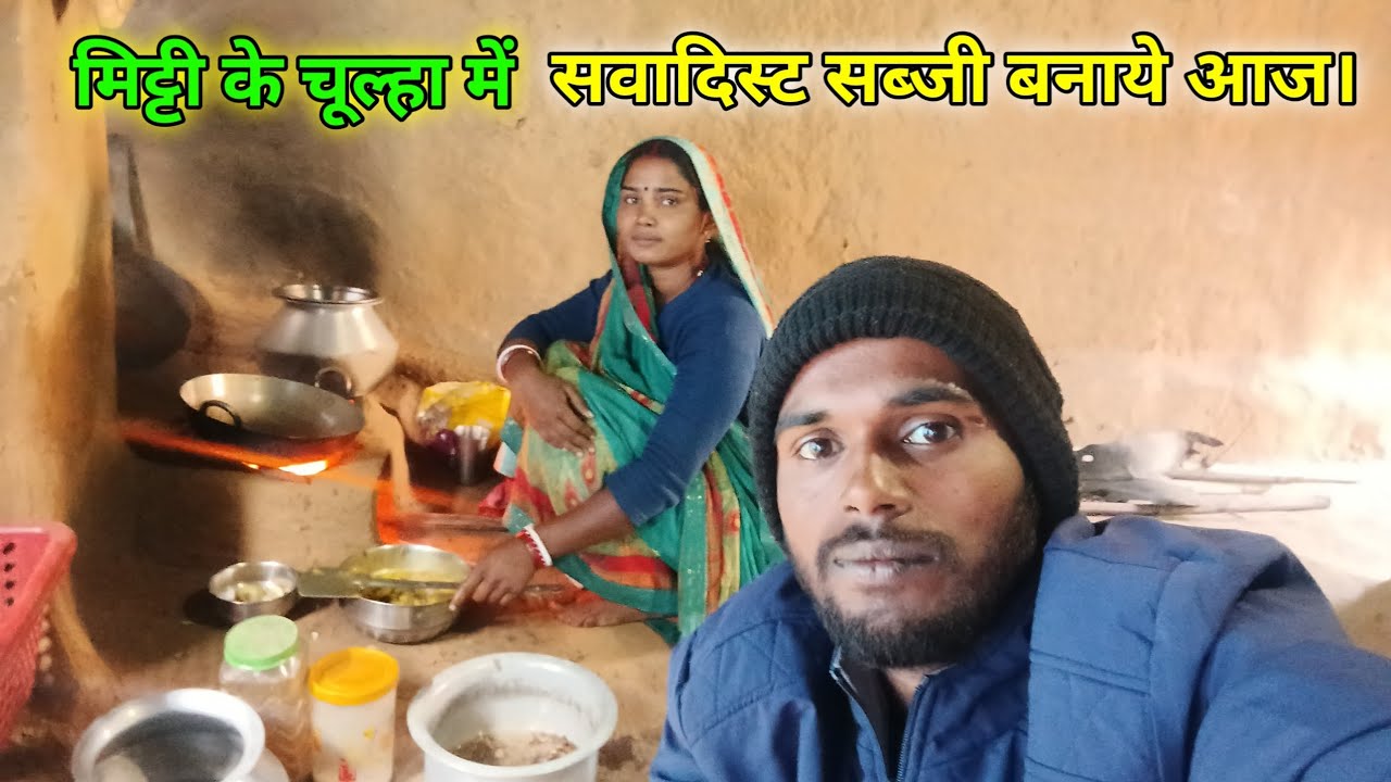 मिट्टी के चूल्हा में सवादिस्ट सब्जी बनाये आज। झारखण्ड का सवादिस्ट सब्जी। #recipe #tasty #food