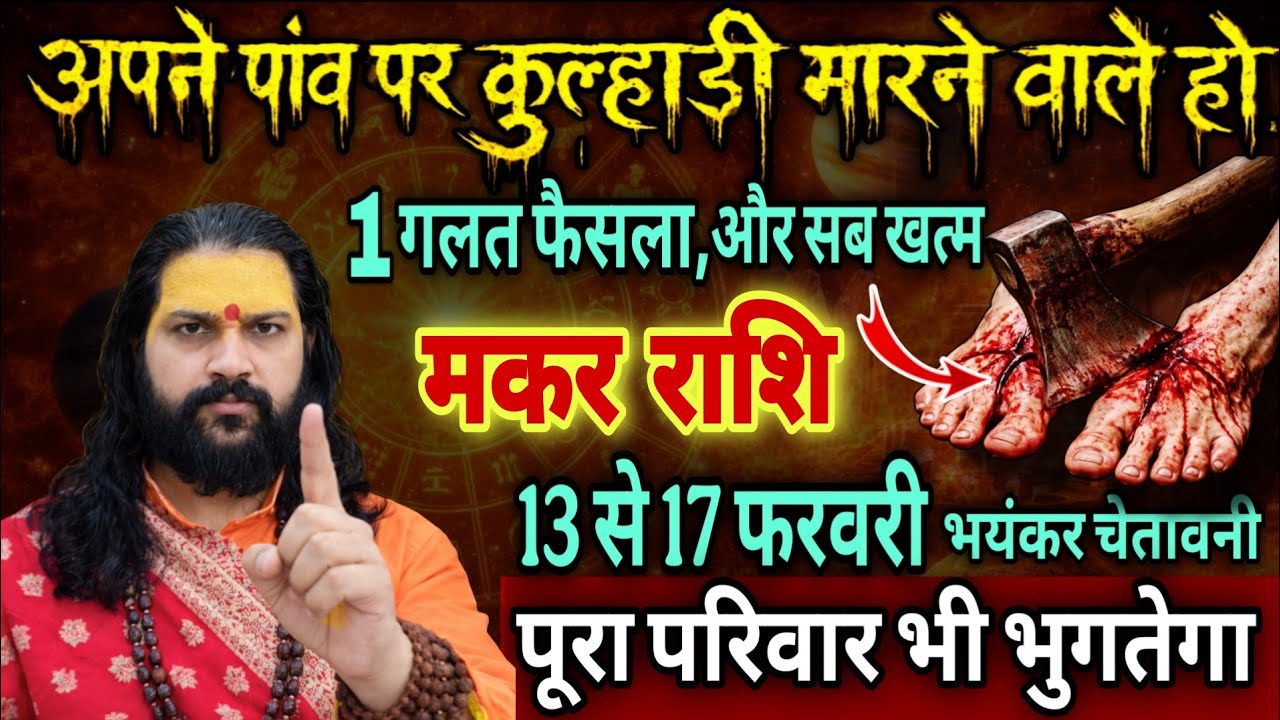 मकर राशि, 13,14,15 फरवरी, खुदके ही पैर पर कुल्हाड़ी मारने वाले हो 