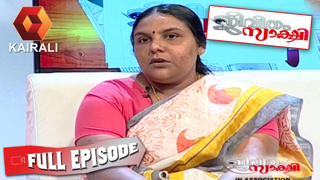 Jeevitham Sakshi: ശശിയുടെയും ശശികലയുടെയും പ്രശ്നപരിഹാരം  | 17th August 2016 | Full Episode