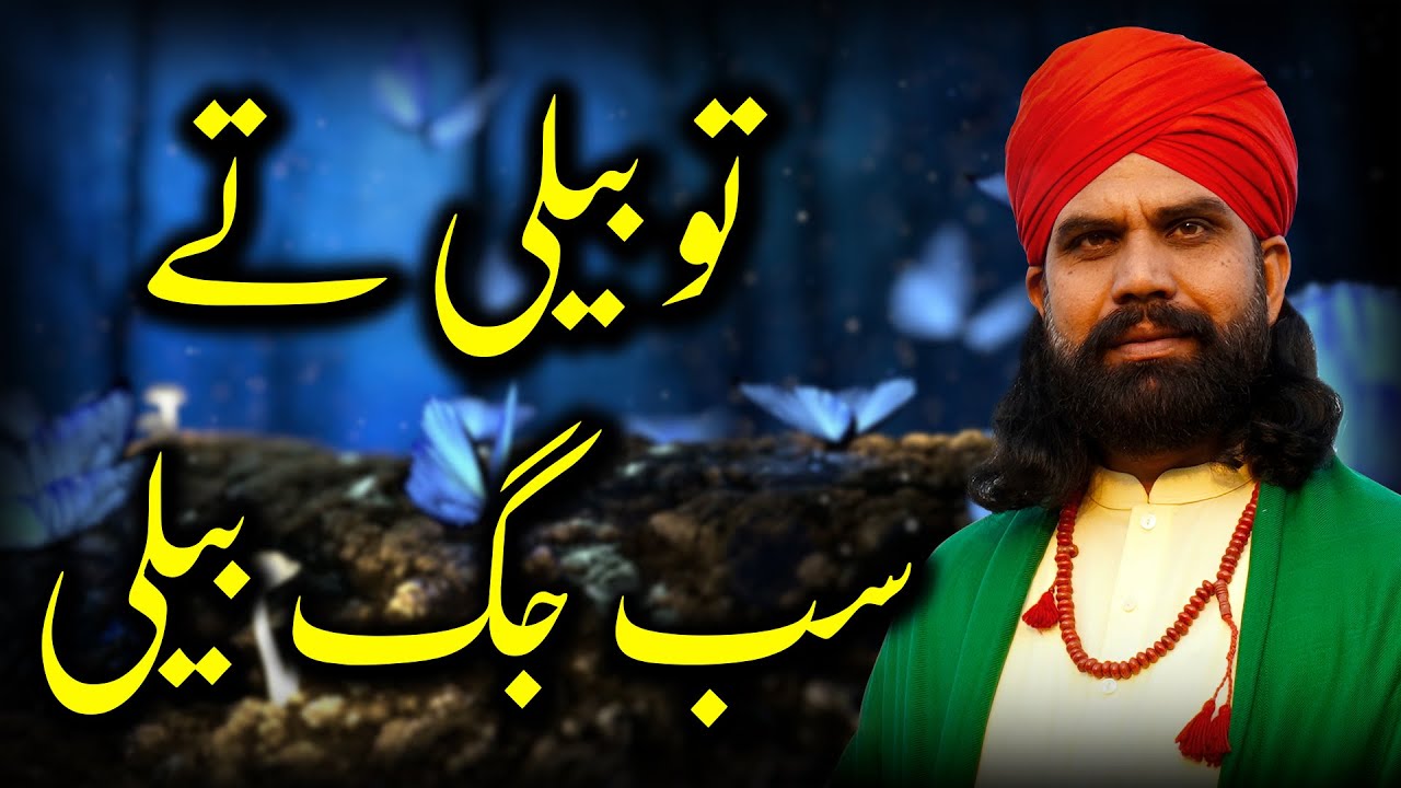 Kalam Mian Muhammad Baksh || تو بیلی تے سب جگ بیلی || Saif ul Malook || Husnain Akbar