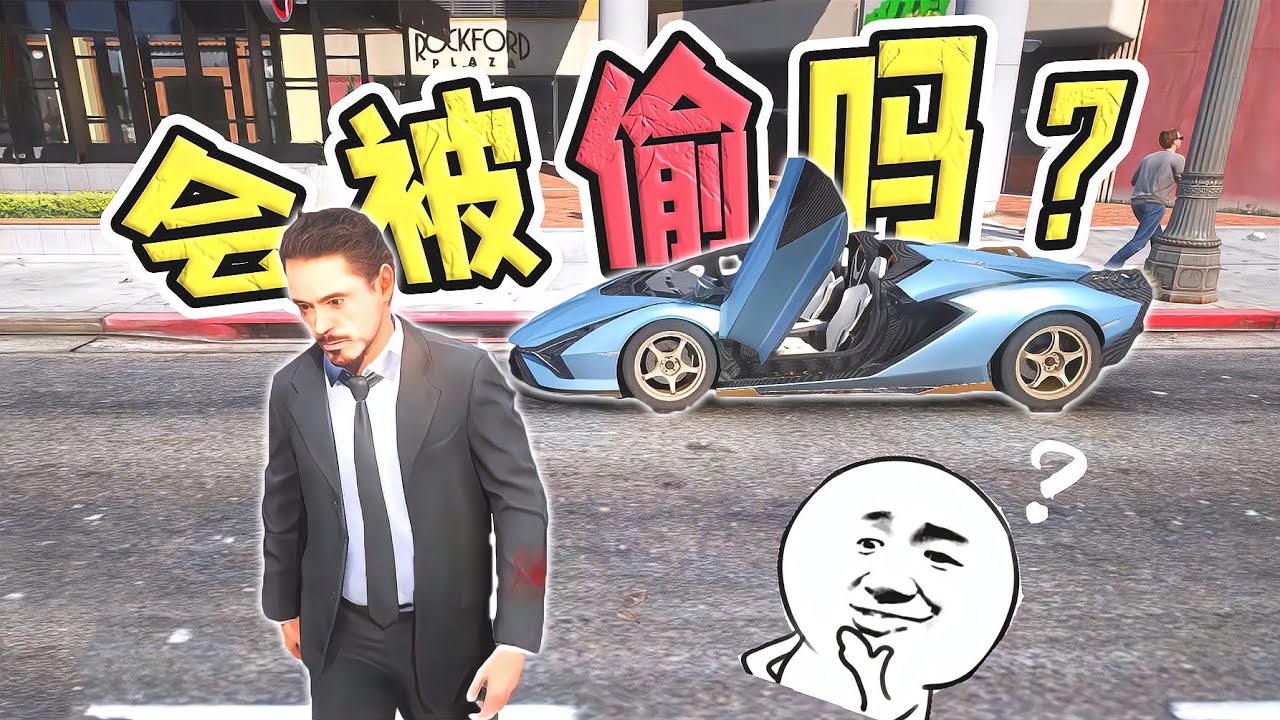 把價值千萬的藍寶堅尼敞篷車停在路邊，會被NPC偷走嗎？