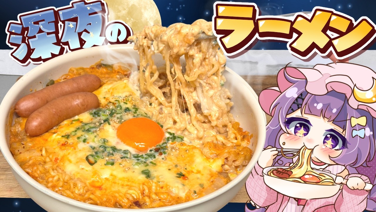 【ゆっくり料理🍜】夜中にお腹がすいたパチュリーと小悪魔が「深夜の背徳飯（ラーメン）」を作ったようです【ゆっくり実況】
