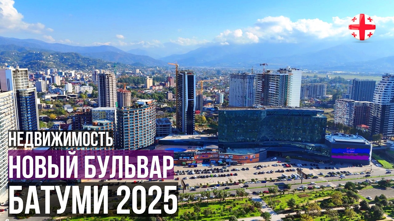 Недвижимость Батуми Грузия 2025. Новостройки на Новом бульваре - локация под вопросом