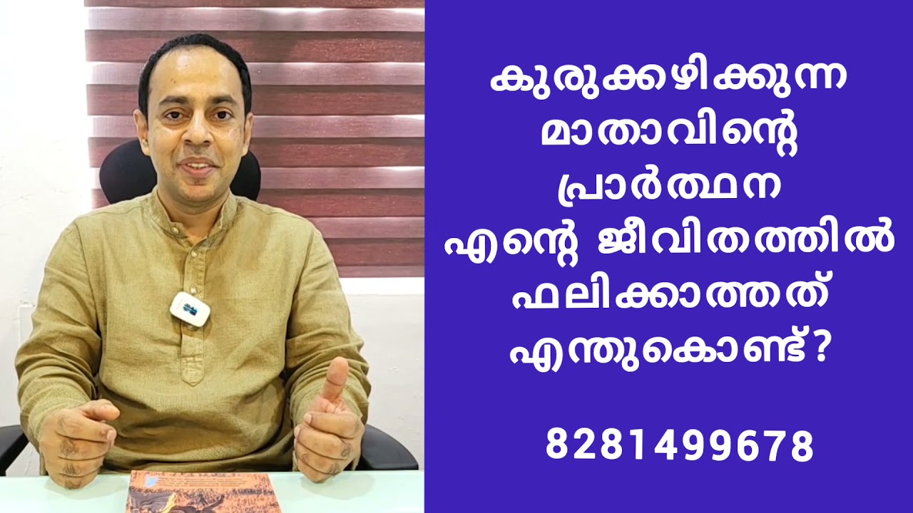 ചിലകുരുക്കുകൾ മാതാവ് അഴിക്കില്ല. കാരണവും പരിഹാരവും.