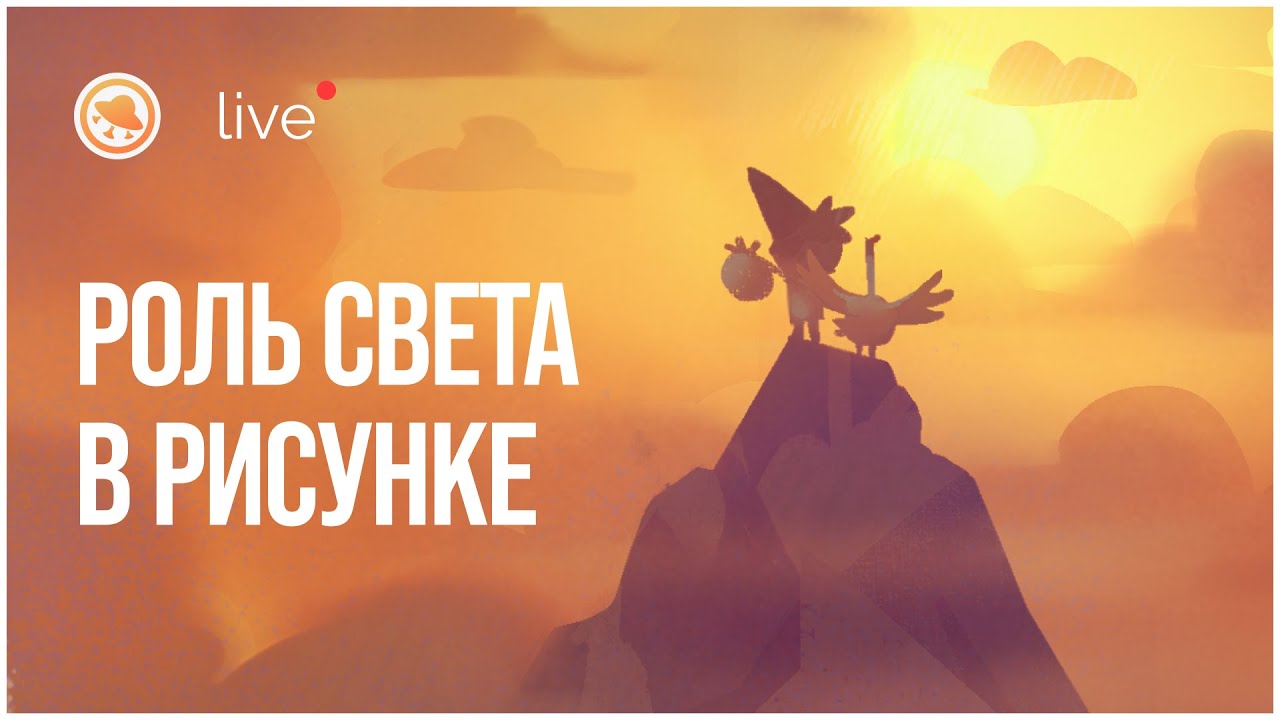 Роль света в рисунке