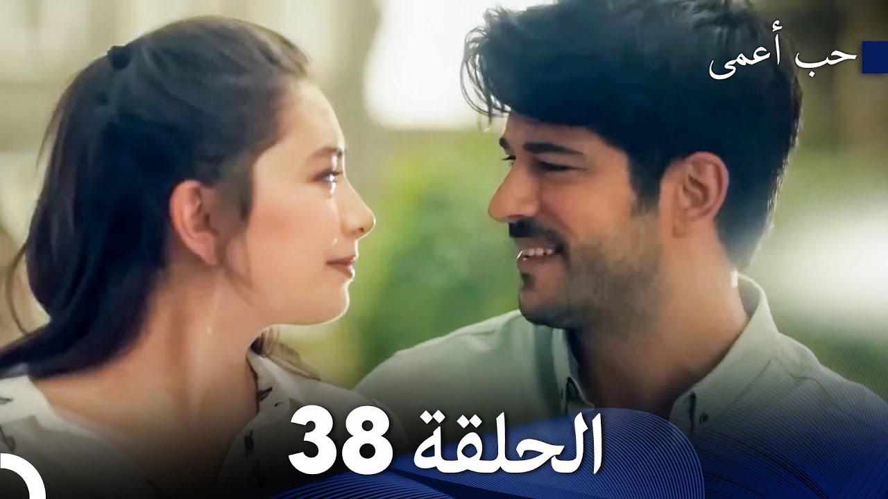 حب أعمى الحلقة 38 (Arabic Dubbed)