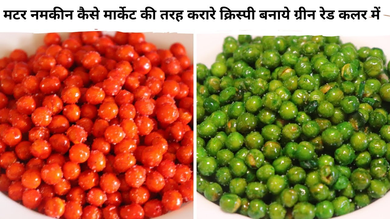 मटर नमकीन कैसे मार्केट की तरह करारे क्रिस्पी बनाये | Crispy Matar Namkeen | Geeta Cooking World