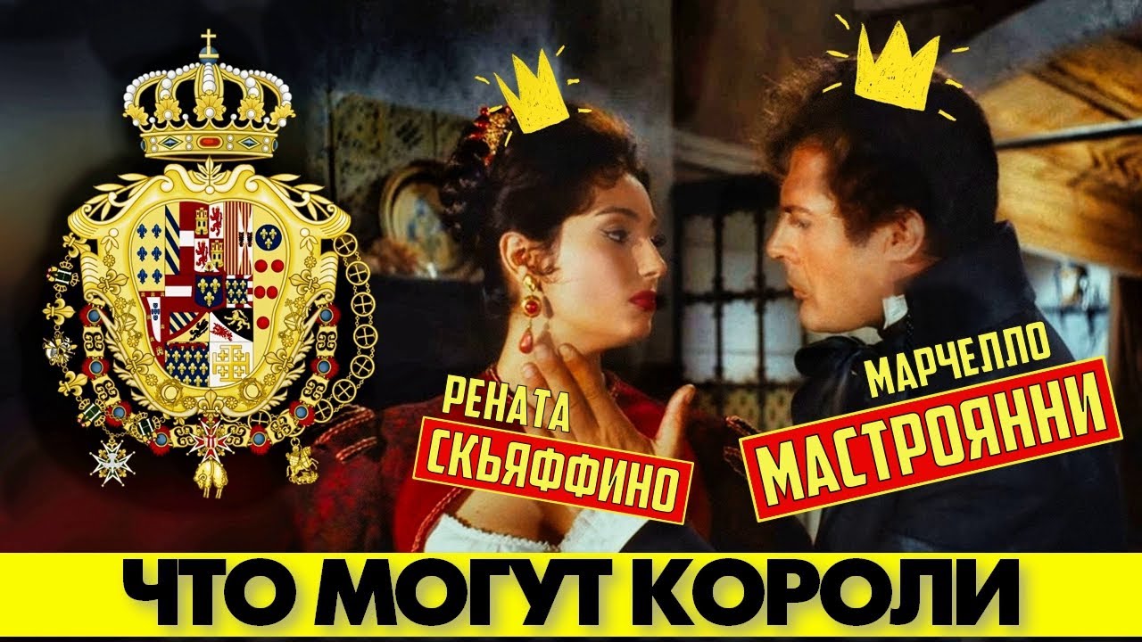 🟥 Марчелло МАСТРОЯННИ и Розанна СКЬЯФФИНО в романтической комедии 